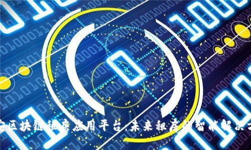 雄安区块链租房应用平台：未来租房的智能解决方案
