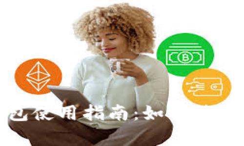 TP观察钱包使用指南：如何进行转账操作