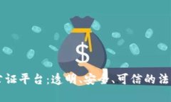 区块链赋能公证平台：透明、安全、可信的法律