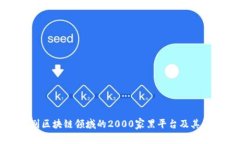 如何识别区块链领域的2000家黑平台及其影响分析