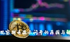 TP钱包观察期币显示问号的原因与解决方案