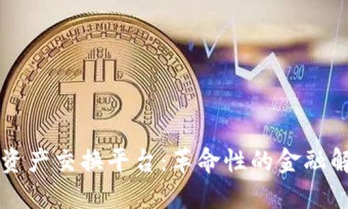 区块链资产交换平台：革命性的金融解决方案