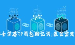 如何安全保存TP钱包助记词：最佳实践与技巧