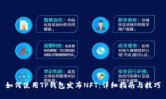 如何使用TP钱包发布NFT：详细指南与技巧